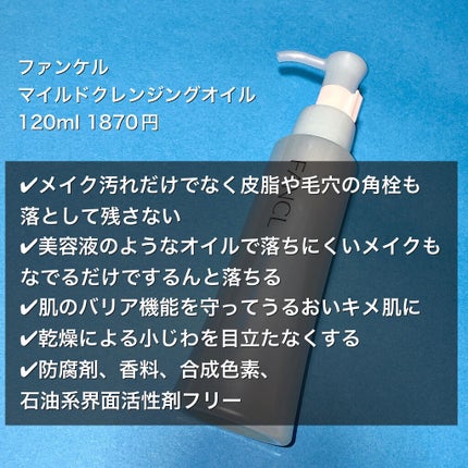 マイルドクレンジング オイル/ファンケル/オイルクレンジングを使ったクチコミ(2枚目)