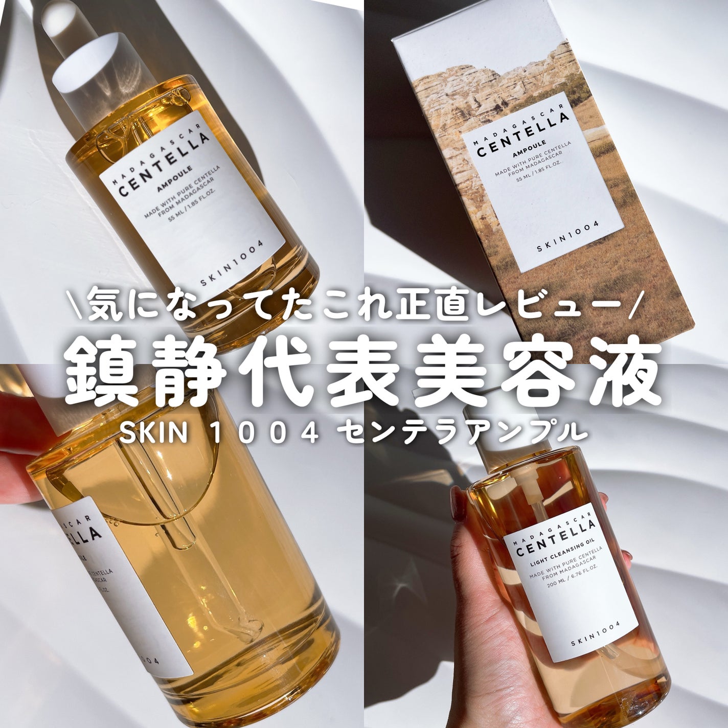 センテラ アンプル|SKIN1004の口コミ - 敏感肌におすすめの美容 センテラ アンプル|SKIN1004の口コミ - 敏感肌におすすめの美容