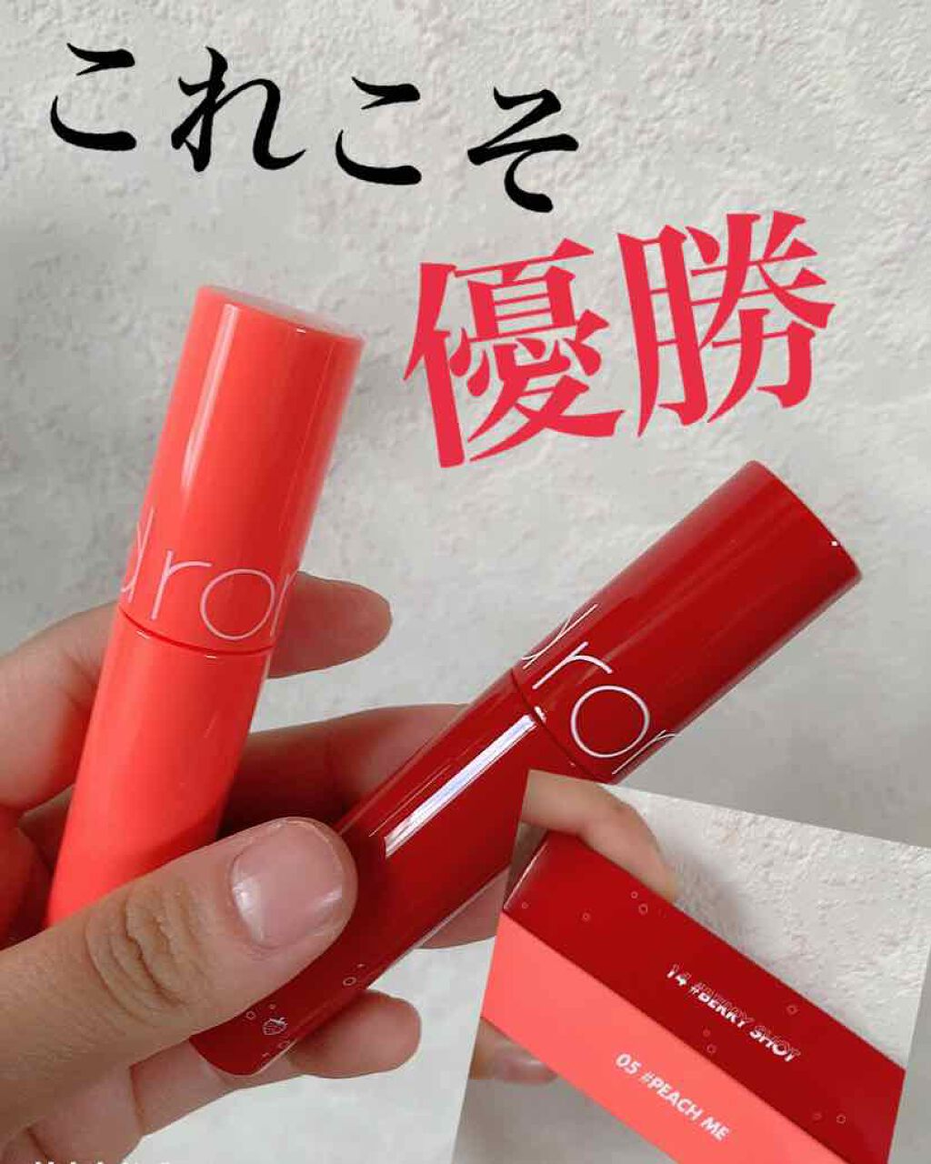 ジューシーラスティングティント/rom&nd/リップティントを使ったクチコミ（1枚目）