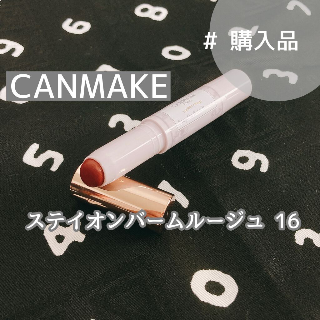 ステイオンバームルージュ/キャンメイク/口紅を使ったクチコミ(1枚目)