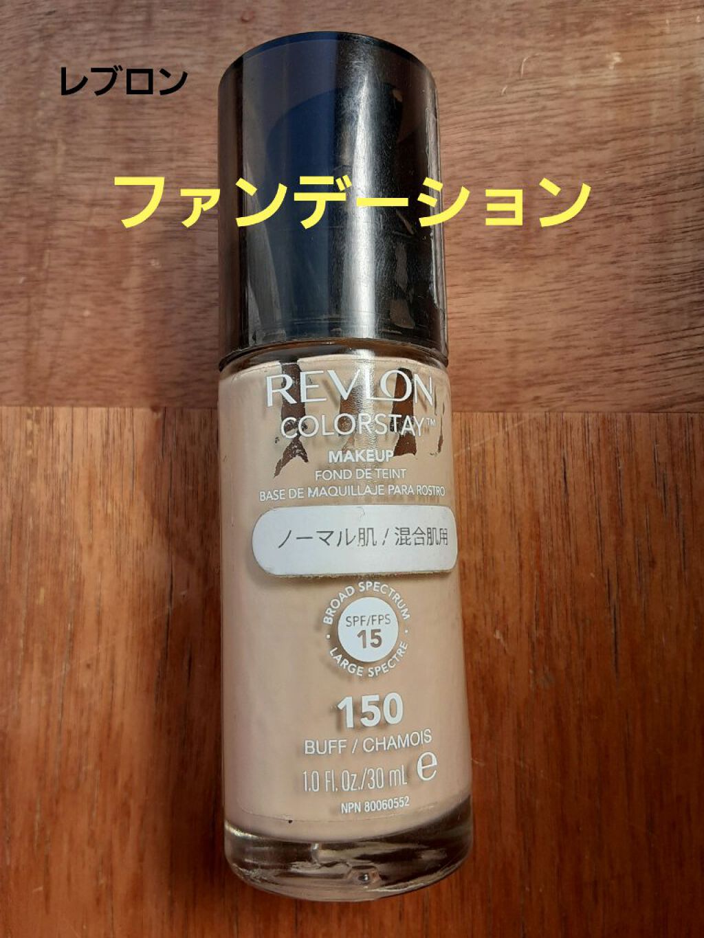 カラーステイ メイクアップ N/REVLON/リキッドファンデーションを使ったクチコミ（1枚目）