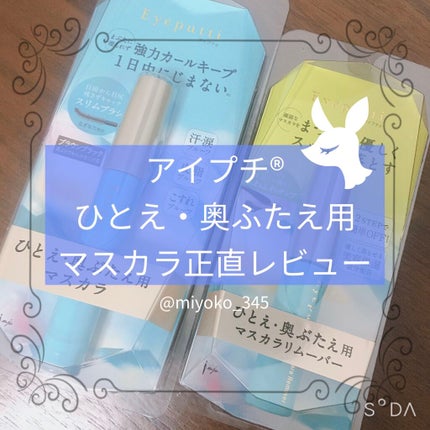 ひとえ・奥ぶたえ用マスカラ/アイプチ®/マスカラを使ったクチコミ(1枚目)