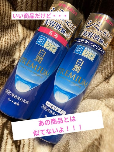 白潤プレミアム 薬用浸透美白化粧水(しっとりタイプ)/肌ラボ/化粧水を使ったクチコミ（1枚目）