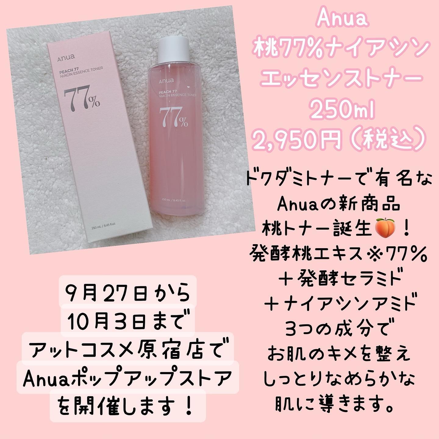 桃77％ナイアシンエッセンストナー 250ml/Anua/化粧水を使ったクチコミ（2枚目）