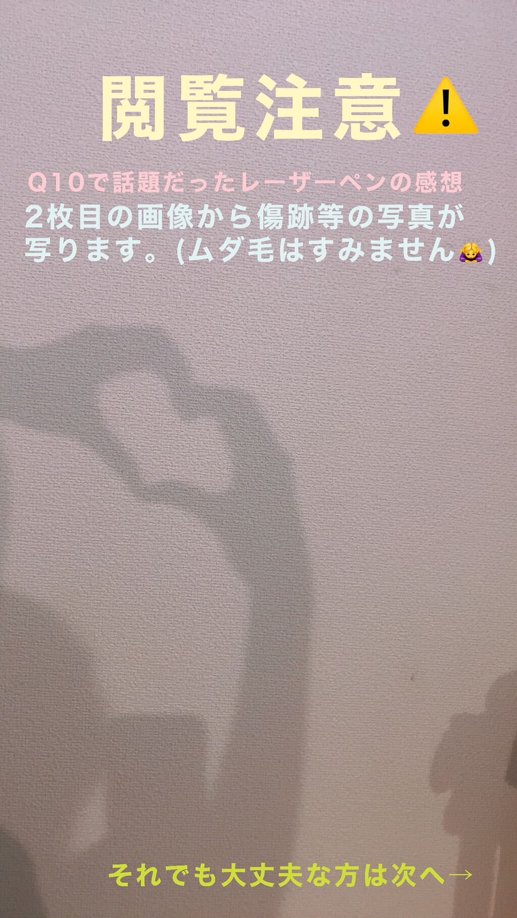 yura on LIPS 「Q10レーザーペンレビュー(※2枚目から傷跡等が映ります!)本..」(1枚目)