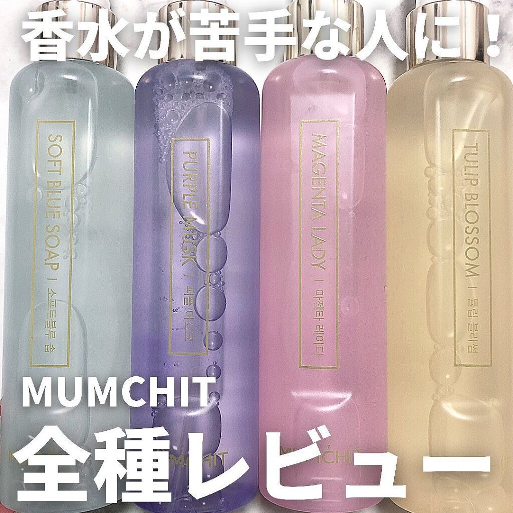パフュームヘア＆ボディミスト ソフトブルーソープ/MUMCHIT/香水(その他)を使ったクチコミ（1枚目）