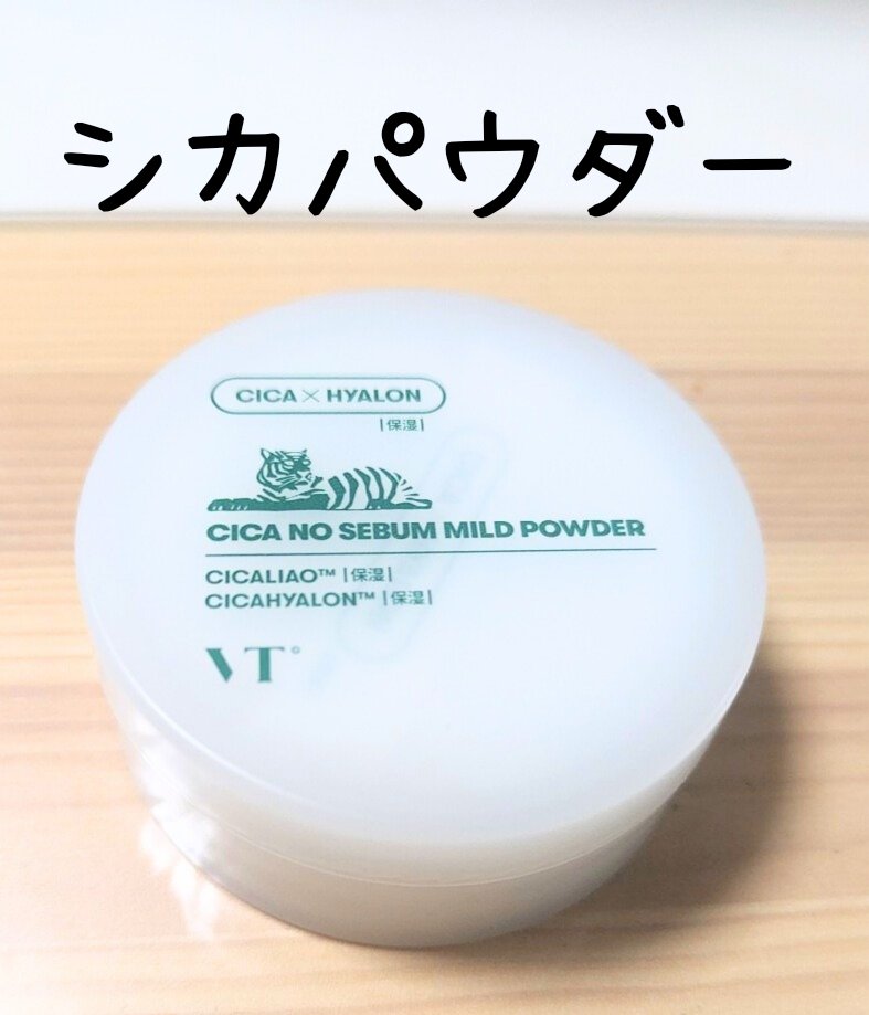 CICA ノーセバム マイルドパウダー/VT/ルースパウダーを使ったクチコミ（1枚目）