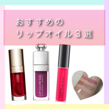 ディオール アディクト リップ グロウ オイル/Dior/リップグロスを使ったクチコミ（1枚目）