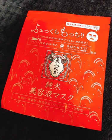 美人ぬか 純米美容液マスクのクチコミ「純米美容液マスク

このシリーズの拭き取り化粧水が好きで最近こちらの商品が出ていて購入しました.....」（1枚目）