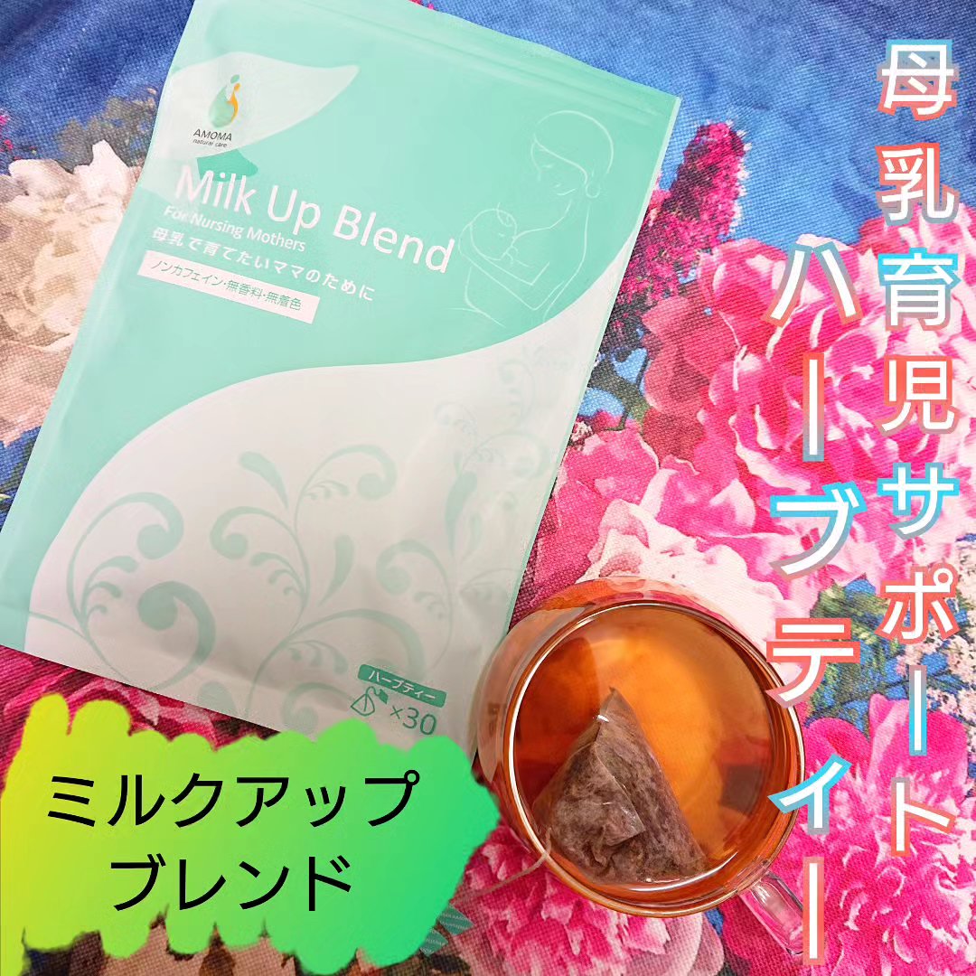 AMOMAミルクアップブレンド/AMOMAナチュラルケア(アモーマナチュラルケア)/ドリンクを使ったクチコミ（1枚目）