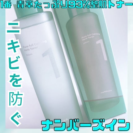 1番 青草たっぷり93%整肌トナー/numbuzin/化粧水を使ったクチコミ(1枚目)