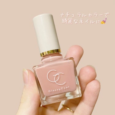 やっと見つけた！
欲しかったナチュラル速乾ネイルポリッシュ💅

✔︎スキューズミー
グロッシーコート
ローズベージュ

ーーーーーーーーーーーーーーーーーーーー

SNSでみて気になっていた、速乾ポリッシュ✨

《特徴》
速乾タイプのオールインワンネイル。
1本でベースコート・ネイルカラー・トップコート・爪補強・潤いケアの5つの機能。

●1度塗りでほんのり透け感、2度塗りでしっかり発色。
●ツヤのある塗膜で、爪の割れや欠けを防止（※爪を保護すること）。
●ムラになりにくく、速乾性に優れた液で時間が無いときでも塗りやすい。
●潤いケア（保湿）成分 ローズエキス（センチフォリアバラ花エキス）・ローズヒップオイル（カニナバラ果実油）・モモ葉エキス配合。
●ベージュにあたたかみのある赤をミックスしたナチュラルなベージュ。

ーーーーーーーーーーーーーーーーーーーー

ジェルではなく普通のネイルポリッシュを使うときは、
いつも乾くのが待てなくてぐちゃってなっちゃう私💦

このグロッシーコートはかなり速乾でそんな私でも綺麗にネイルができます♡

色もナチュラルで、ネイルに厳しい職場でも使える感じ！

私はローズベージュを選んだのですが
かなり肌に馴染む感じでお気に入りです🩷

爪を保護してくれるし、爪が欠けやすい私にぴったり！

1度塗りだと光沢だけ、2度塗りだと色味を感じられます✨

かなりおすすめなので見かけたらぜひチェックしていただきたいネイルポリッシュです♪

#スキューズミー
#グロッシーコート
#ローズベージュ
#ネイル
#ネイルポリッシュ
#速乾
#ナチュラルネイル
#オフィスネイル の画像 その1