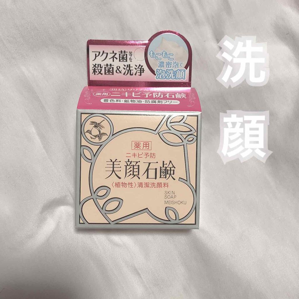 明色美顔石鹸/美顔/洗顔石鹸を使ったクチコミ(1枚目)