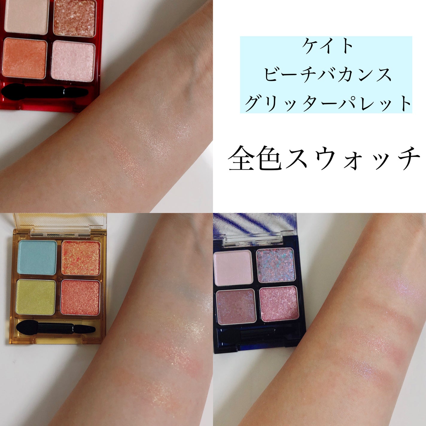 ビーチバカンスグリッターパレット/KATE/アイシャドウパレットを使ったクチコミ(3枚目)