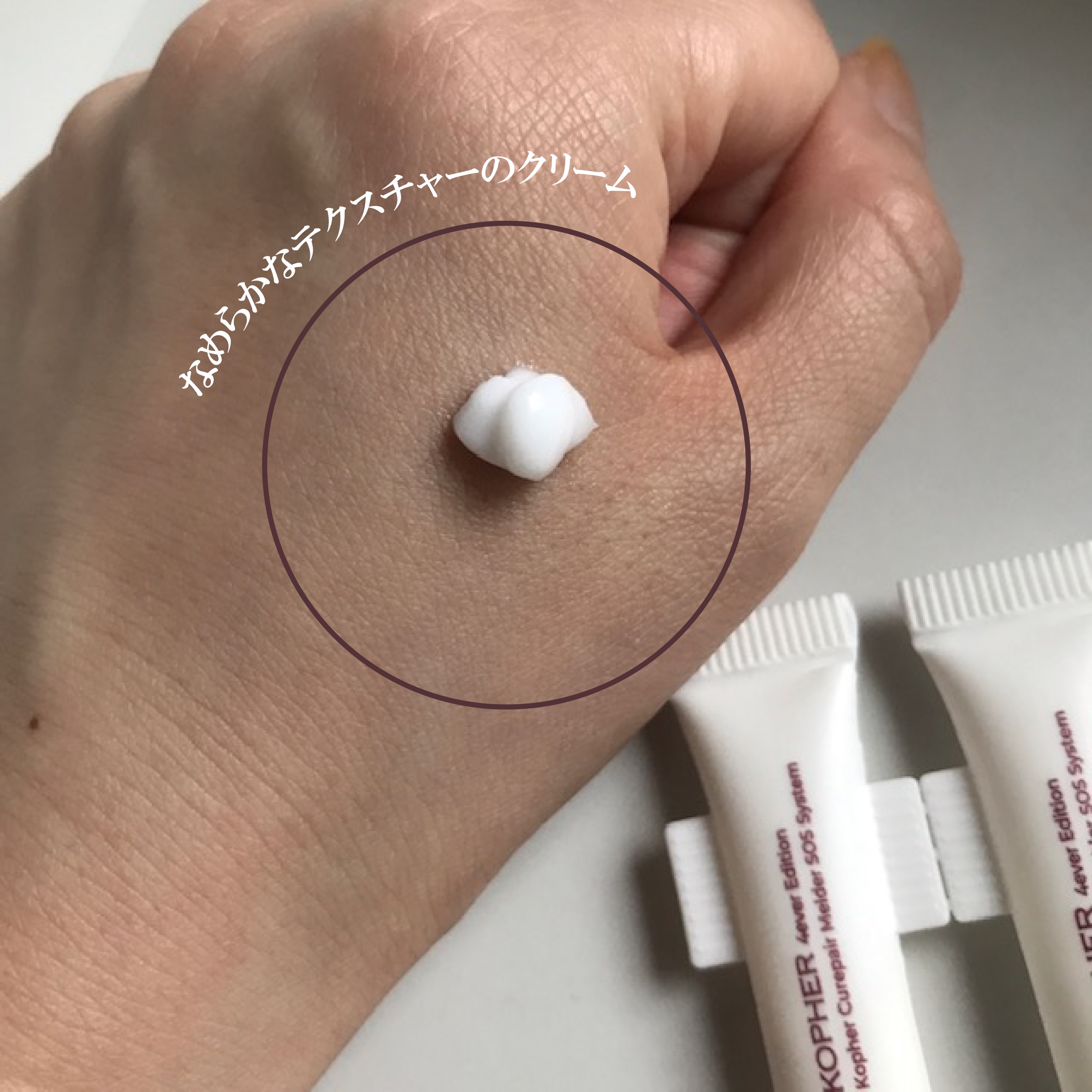 SOSメルダーシステム/KOPHER/フェイスクリームを使ったクチコミ（3枚目）