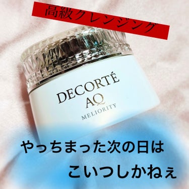 AQ ミリオリティ リペア クレンジングクリーム n/DECORTÉ/クレンジングクリームを使ったクチコミ（1枚目）