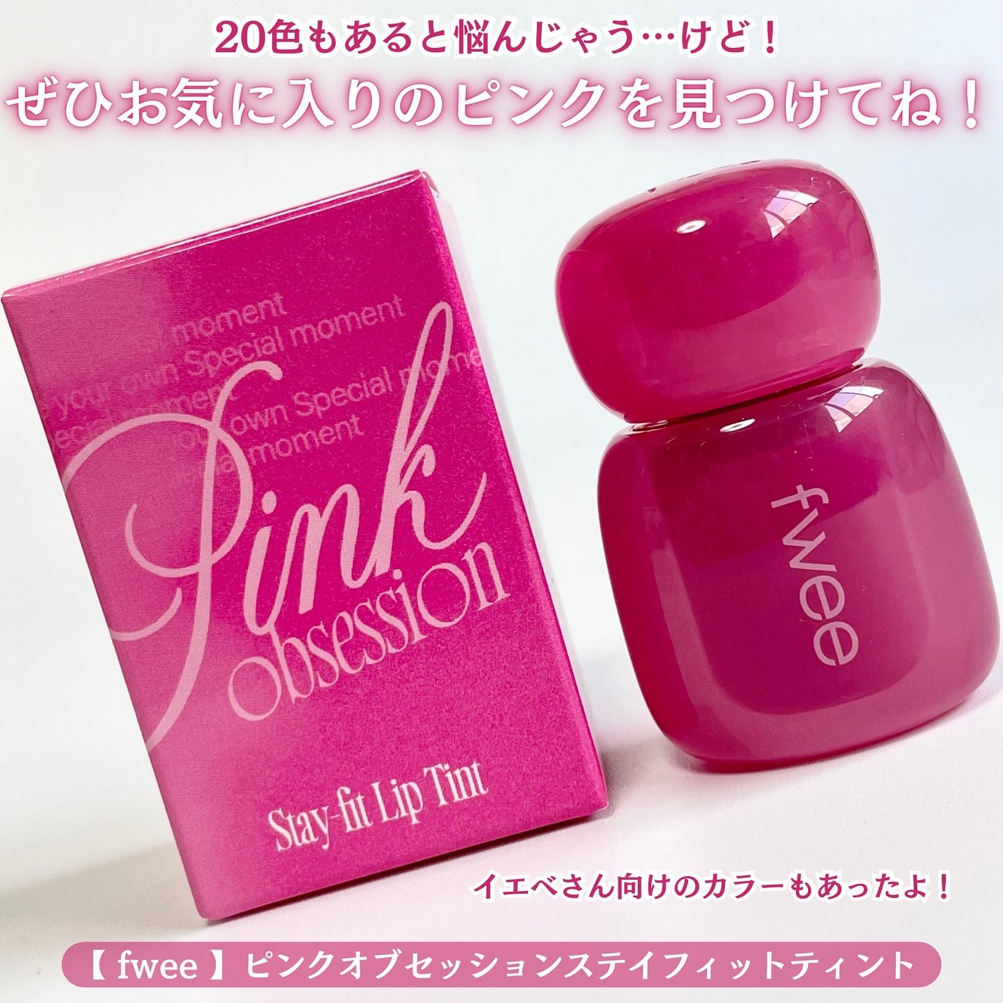 フィー ピンクオブセッションステイフィットティント/fwee/リップティントを使ったクチコミ(6枚目)
