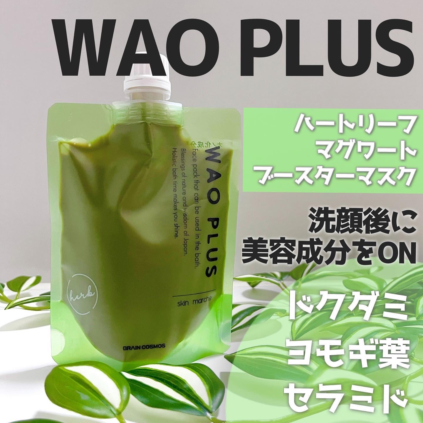 skinmarche WAOPLUS ハートリーフマグワートブースターマスク/ブレーンコスモス/洗い流すパック・マスクを使ったクチコミ（1枚目）