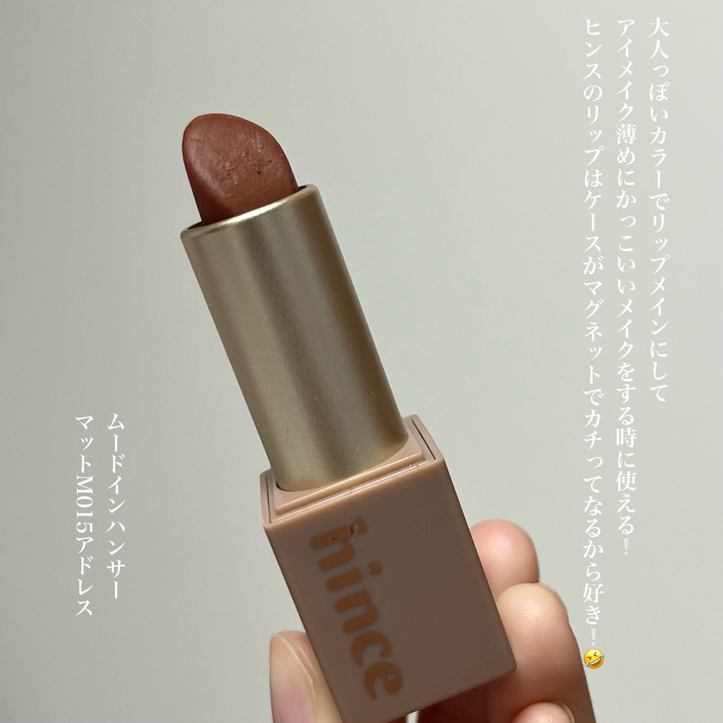 ムードインハンサーマット /hince/口紅を使ったクチコミ(2枚目)