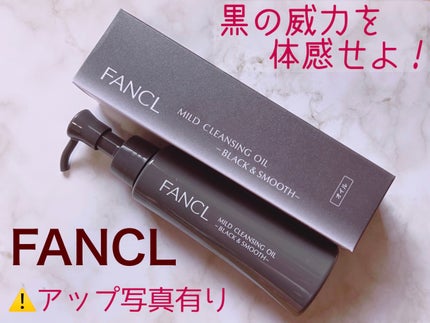 マイルドクレンジング オイル〈ブラック&スムース〉/ファンケル/オイルクレンジングを使ったクチコミ(1枚目)