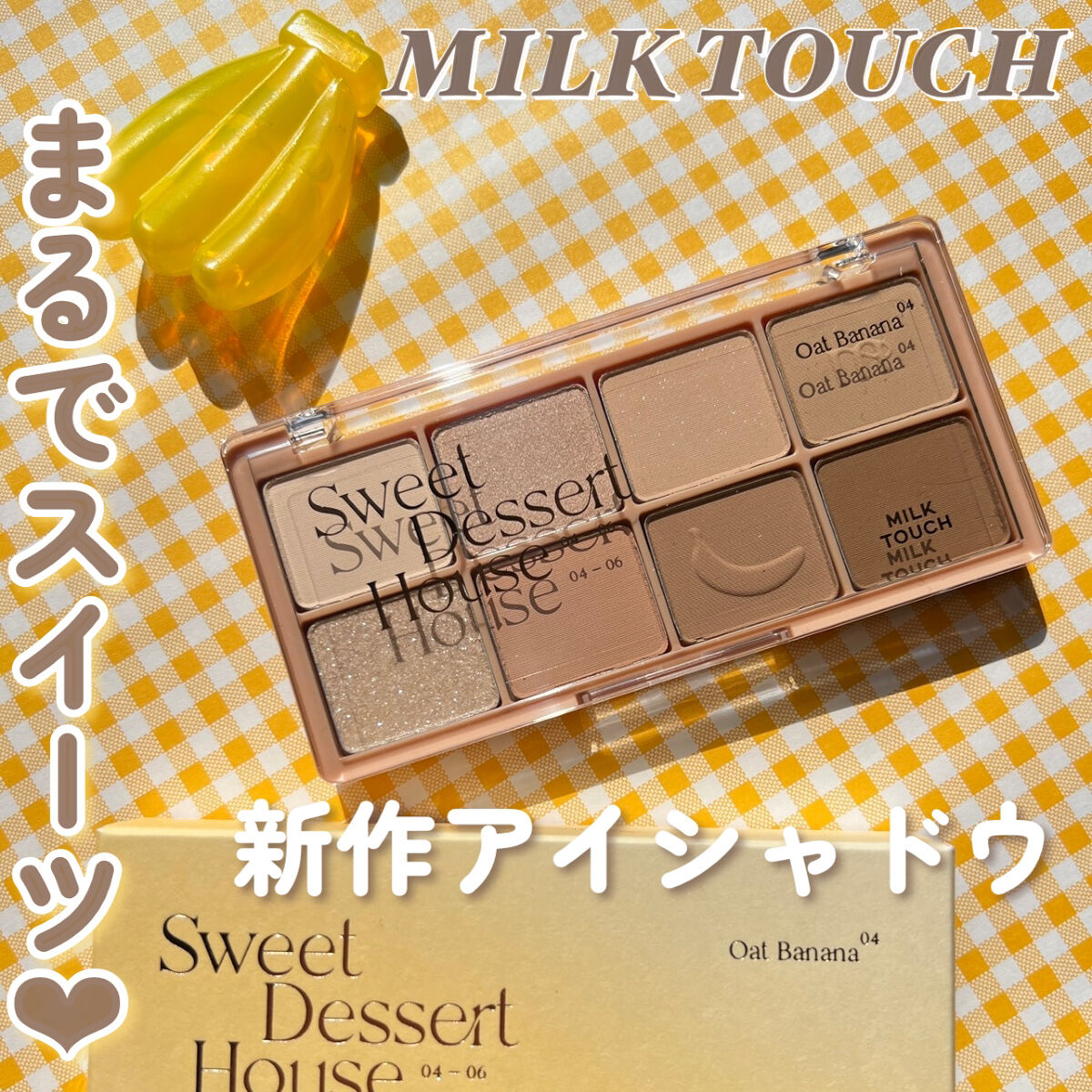 ビーマイスウィートデザートハウスパレット 04 Oat Banana/Milk Touch/アイシャドウパレットを使ったクチコミ（1枚目）