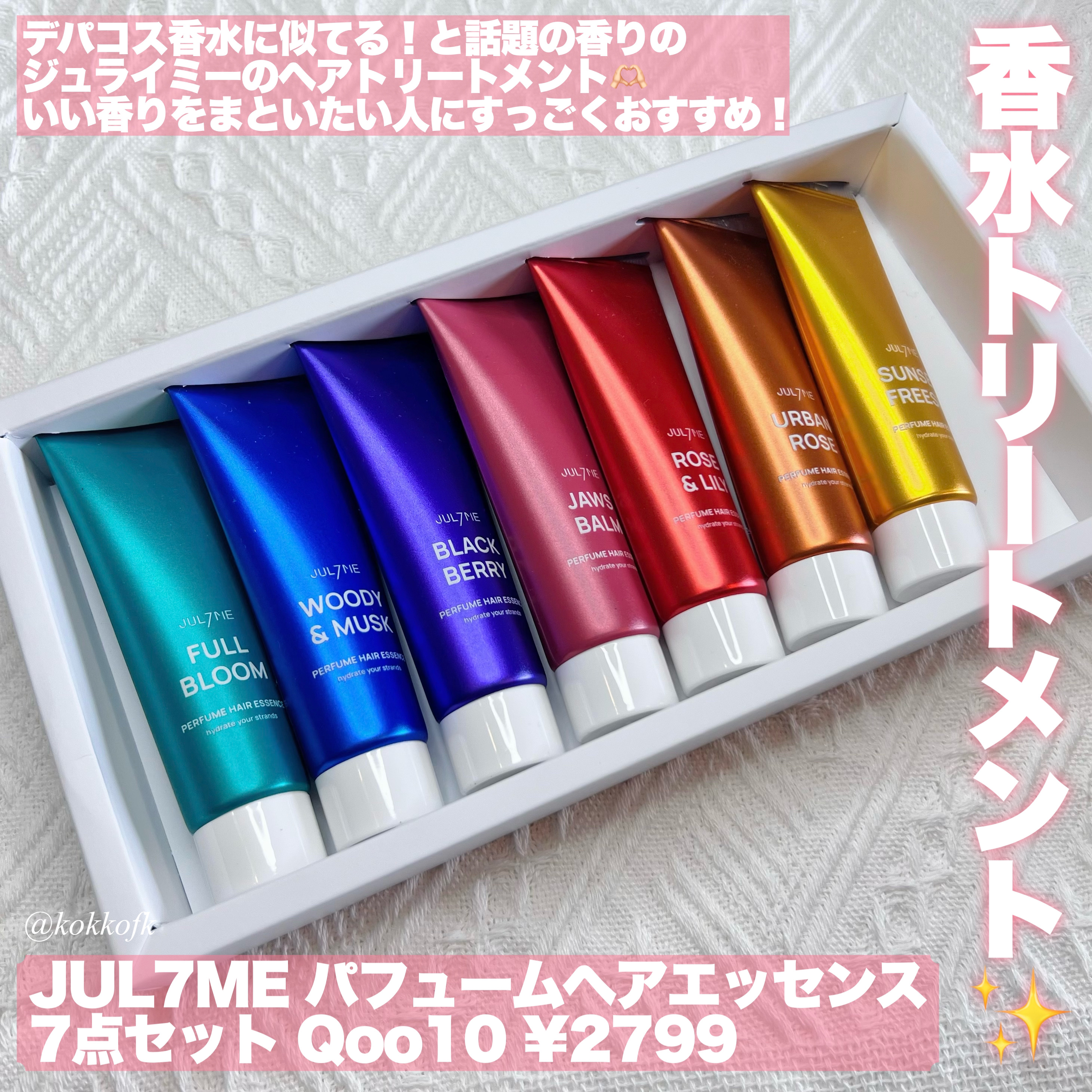 パフュームヘアエッセンス 02ウッディ＆ムスク/JUL7ME/ヘアトリートメントを使ったクチコミ（2枚目）