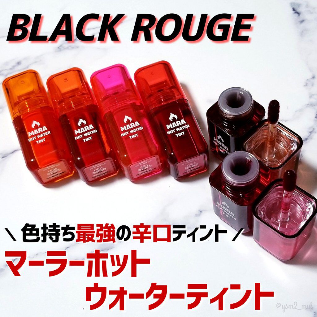 マーラーホットウォーターティント/BLACK ROUGE/リップティントを使ったクチコミ（2枚目）