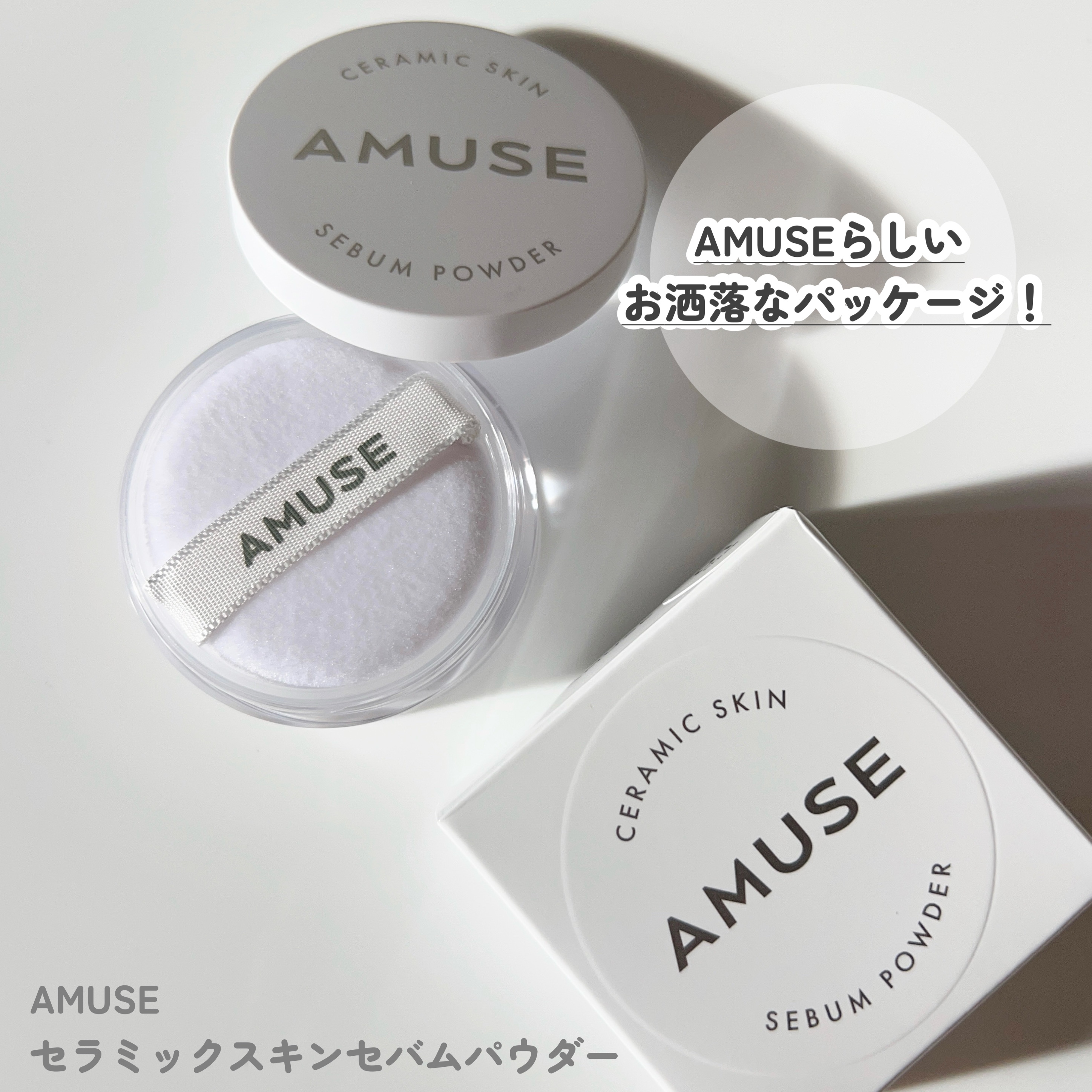 セラミックスキンセバムパウダー/AMUSE/ルースパウダーを使ったクチコミ（3枚目）
