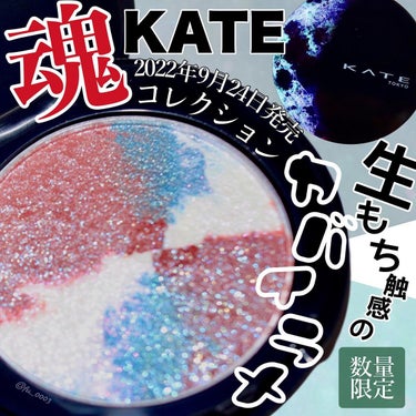 KATE KATE 魂コレクション レアマーブルカラーのクチコミ「ラメが綺麗すぎて衝動買い！【KATE】魂コレクション
生もち触感＆濡れたようなツヤの限定アイシ.....」（1枚目）