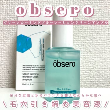 グリーンカーミングブルーレーションクリーンアンプル/obsero/美容液を使ったクチコミ（1枚目）