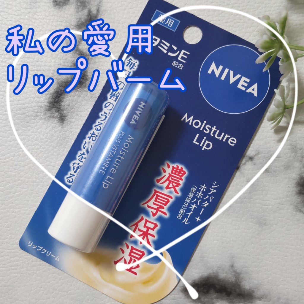 モイスチャーリップ ビタミンE/ニベア/リップクリームを使ったクチコミ（1枚目）