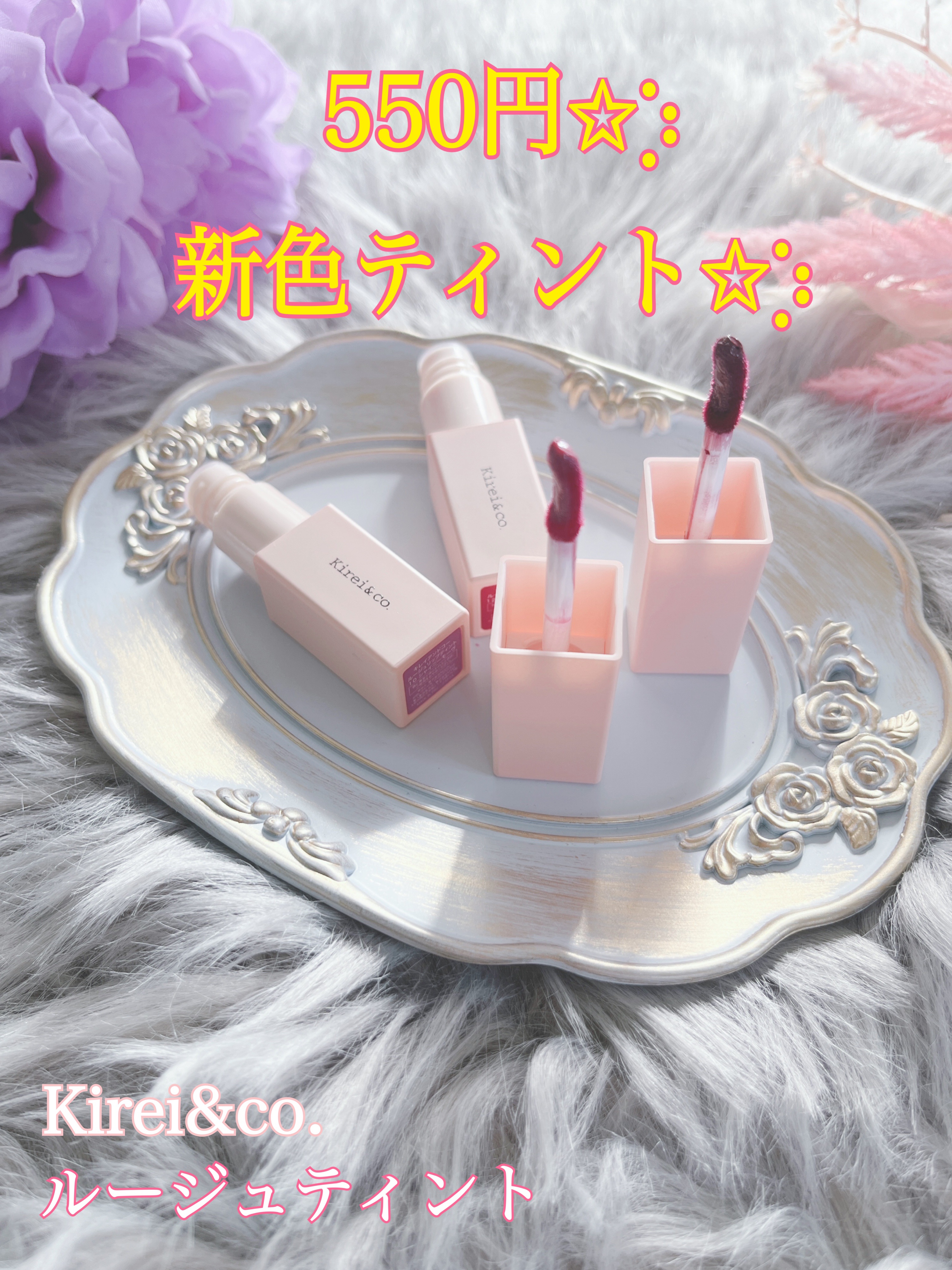 リップティント/Kirei&co./リップティントを使ったクチコミ（1枚目）