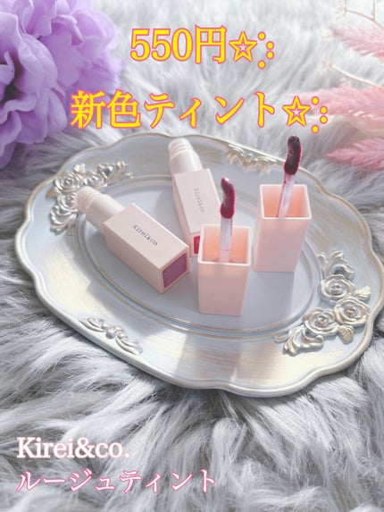 リップティント/Kirei&co./リップティントを使ったクチコミ(1枚目)