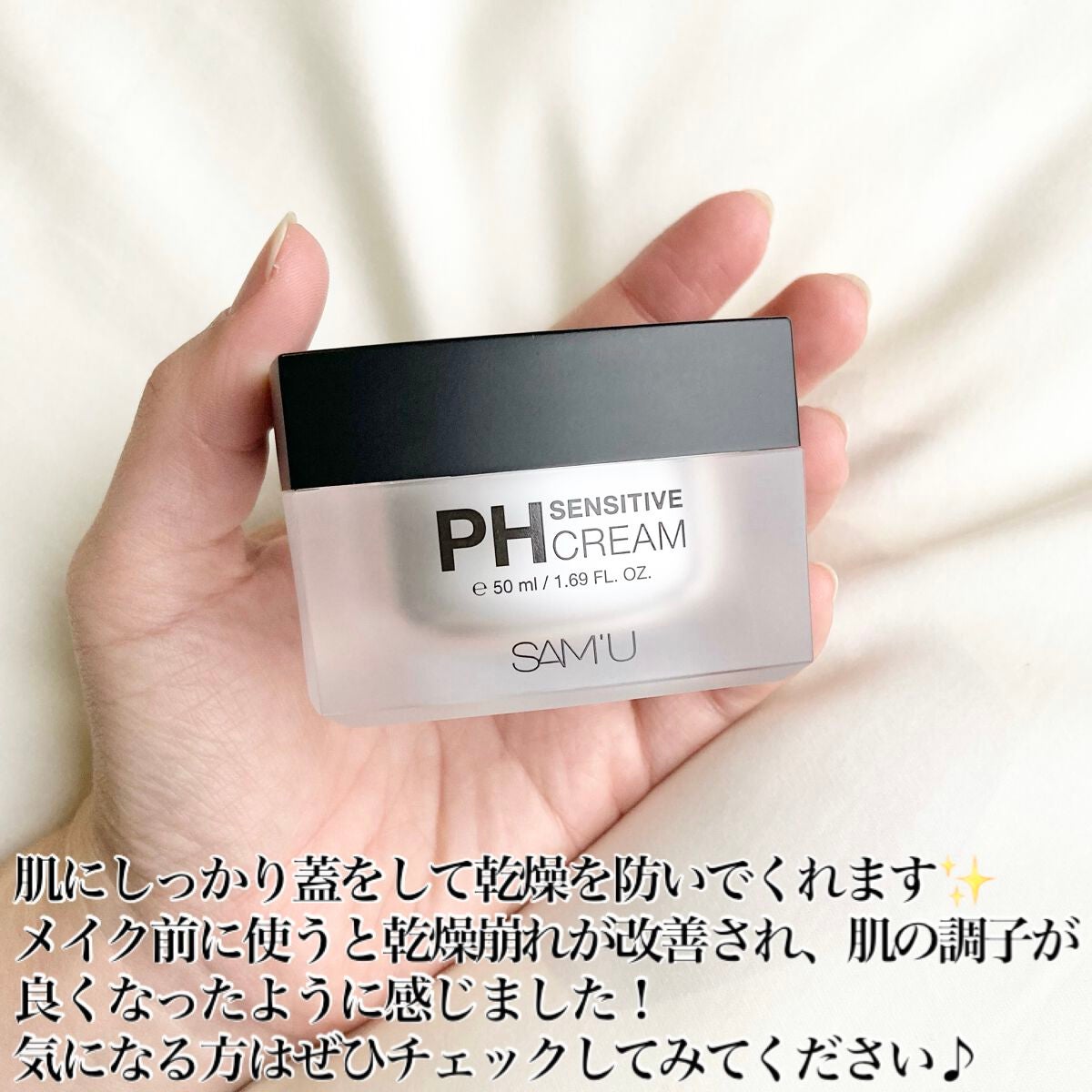 サミュ PHセンシティブクリーム/SAM'U/フェイスクリームを使ったクチコミ(6枚目)
