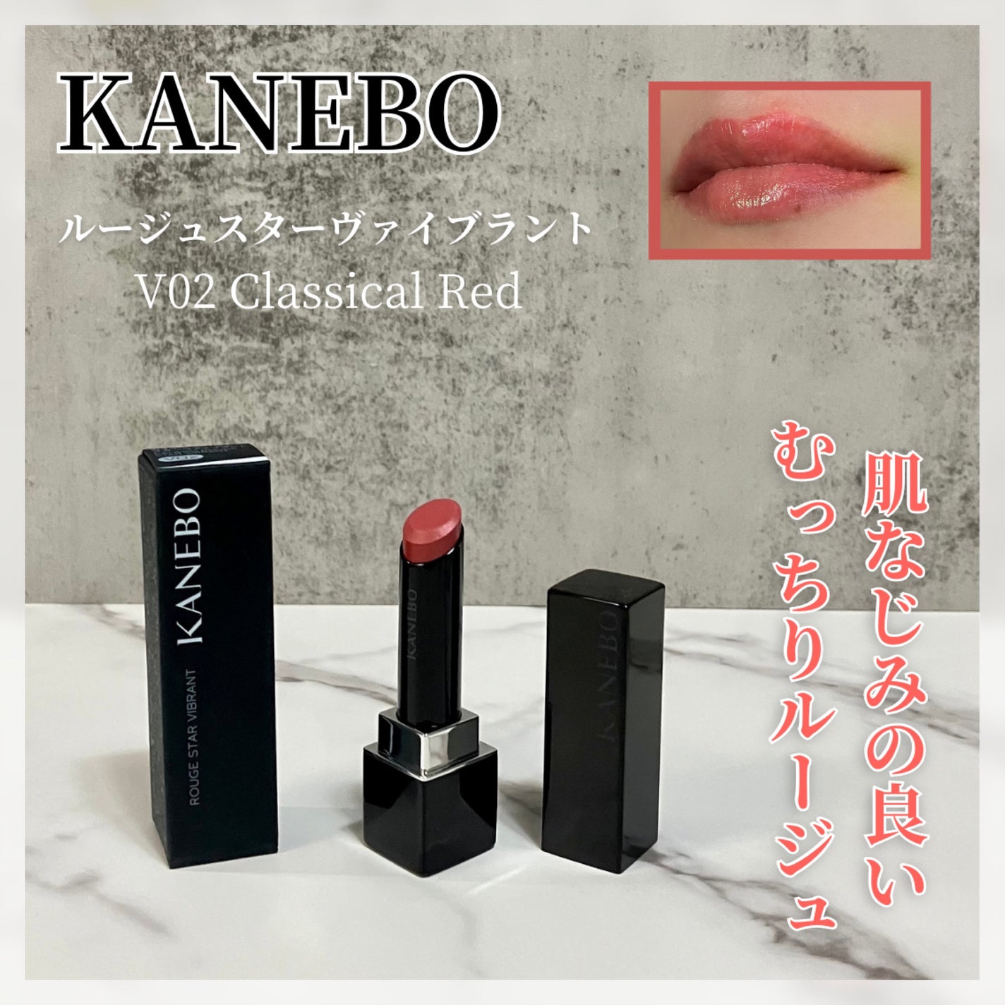 ルージュスターヴァイブラント/KANEBO/口紅を使ったクチコミ(1枚目)