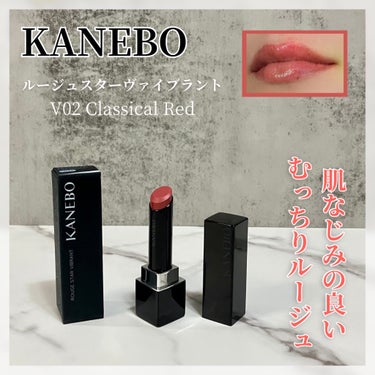 ルージュスターヴァイブラント/KANEBO/口紅を使ったクチコミ（1枚目）