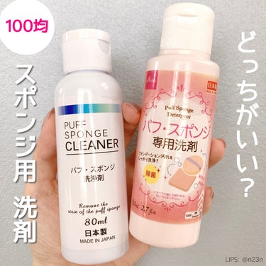 パフ・スポンジ専用洗剤/DAISO/その他化粧小物を使ったクチコミ（1枚目）