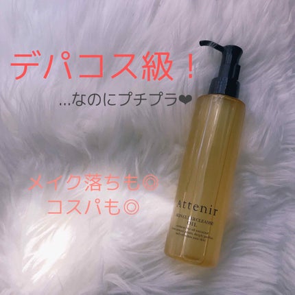 スキンクリア クレンズ オイル アロマタイプ/アテニア/オイルクレンジングを使ったクチコミ(1枚目)