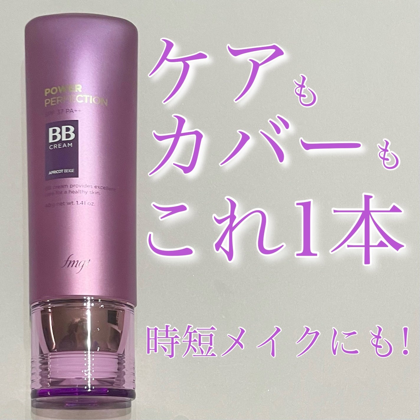 パワーパーフェクションBBクリーム/THE FACE SHOP/BBクリームを使ったクチコミ(1枚目)