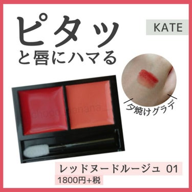 提供🌼口紅

「赤を変える」 
 今回はケイトのパレット口紅をレビューします！
　タグ☞#提供_KATE

【ケイト】
▹▸ レッドヌードルージュ 01

✿ポイント
・01番は、the 赤。
　ヌードカラーを重ねると柔らかい印象になる
・1つのパレットでいろいろな色が楽しめる😌
・自分だけの色に変化する…！
・チップの形が特徴的で、唇にフィットする

‎✿使用感
・はじめは絵の具のような粘り気だが、
　体温でじわっととろける
・発色がじんわりとしている
・ぷるぷるはしないが、光沢がある
⚪ レッド下地… offしてもほぼ取れない。つやもそのまま
⚪ ヌードカラー… offするとけっこう取れるが、
　ピタッと音が聞こえるくらい見え方が良くなる

‎✿こんな人におすすめ
・唇の色を自分好みに変化させたい✨
・毎回口元が同じ色は嫌だ！
　でも口紅をたくさん買えない😭
・クリーム系の口紅が好き
・落ちにくい口紅が欲しい！

⚠注意点
・唇のシワは飛ばせてない💦
・肌に乗せるとすぐ密着するので落とすのが難しい
　他のところにつかないように！！


カラーは全8色なので、
自分に合った＆好きな色を探すことができます◎

#KATE #ケイト #レッドヌードルージュの画像 その0