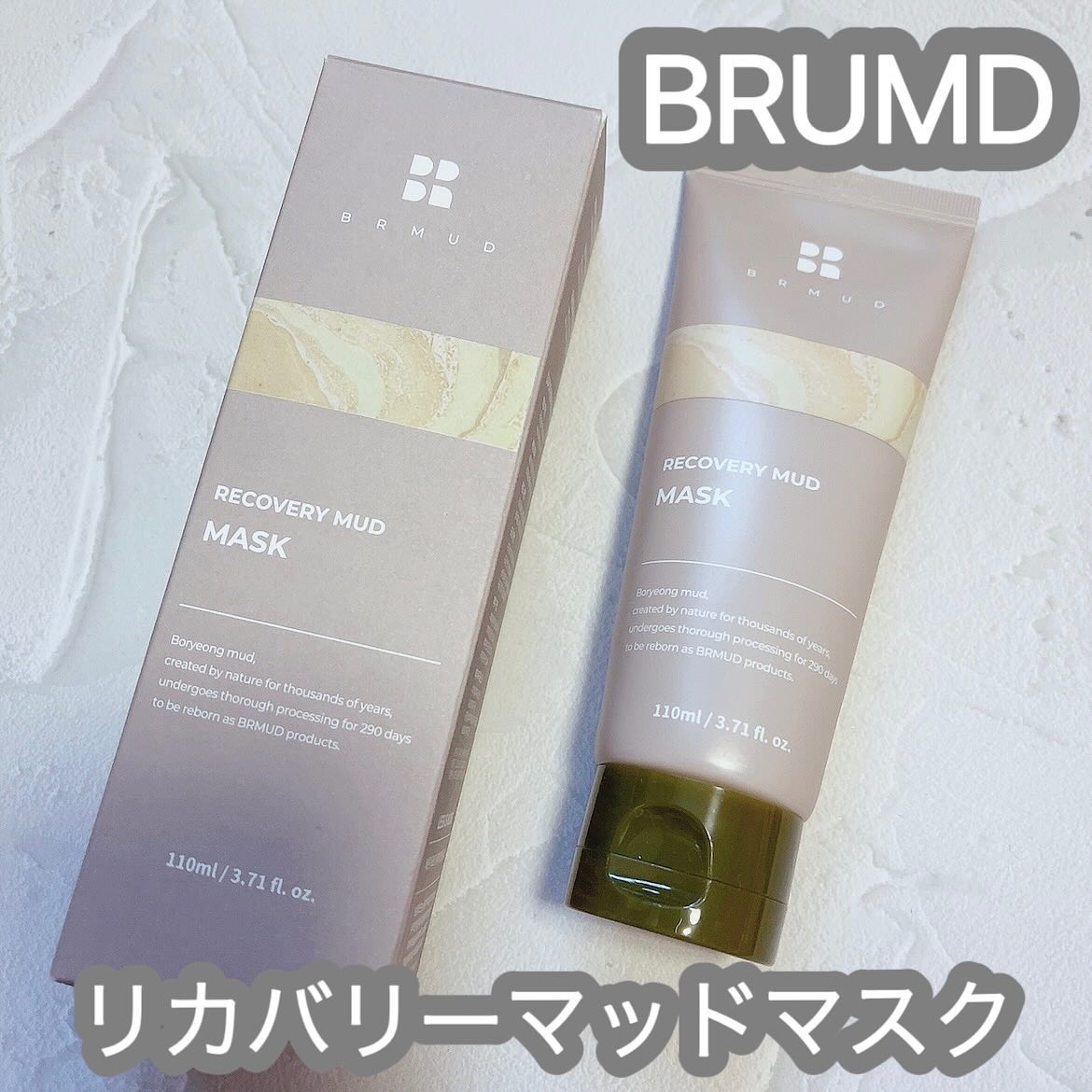 リカバリーマッドマスク/BRMUD/洗い流すパック・マスクを使ったクチコミ（1枚目）