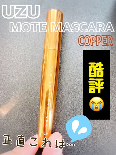 すみません💦酷評です💦
UZUだから！って期待しすぎたのかな……と思うくらいでした。

UZU BY FLOWFUSHI
MOTE MASCARA™ モテマスカラ COPPER

✩ ⋆ ✩ ⋆ ✩ ⋆