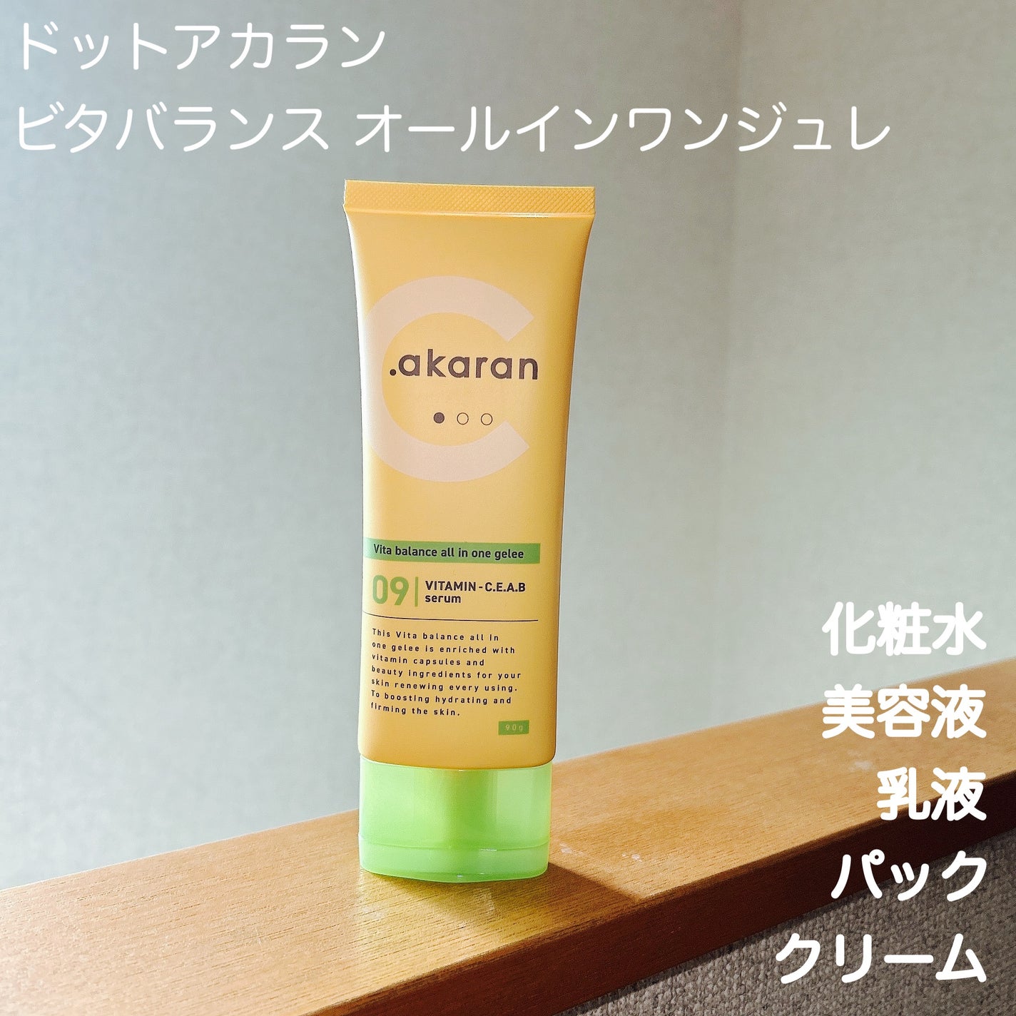 ビタバランス オールインワンジュレ/.akaran/オールインワン化粧品を使ったクチコミ(1枚目)