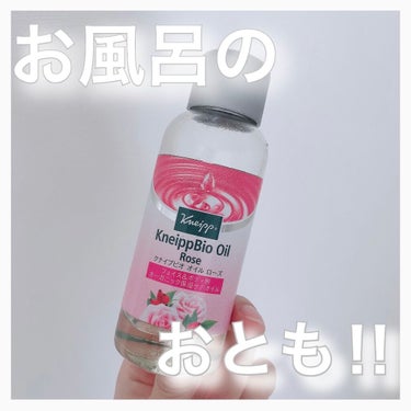 クナイプビオ オイル ローズ 100ml（旧パッケージ）/クナイプ/ボディオイルを使ったクチコミ（1枚目）