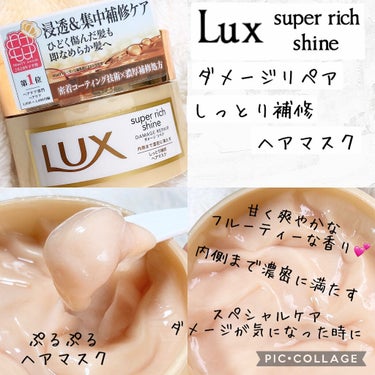 スーパーリッチシャイン ダメージリペア リッチ補修ヘアマスク/LUX/洗い流すヘアトリートメントを使ったクチコミ（1枚目）