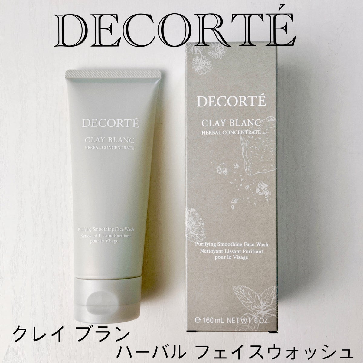 クレイ ブラン ハーバル フェイスウォッシュ｜DECORTÉの効果に関する