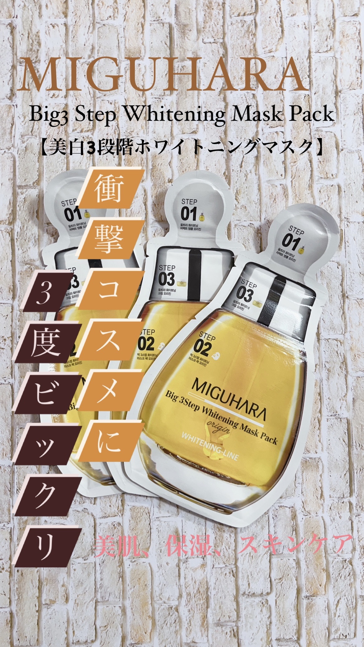 Big3 Step Whitening Mask Pack/MIGUHARA/シートマスク・パックを使ったクチコミ（1枚目）