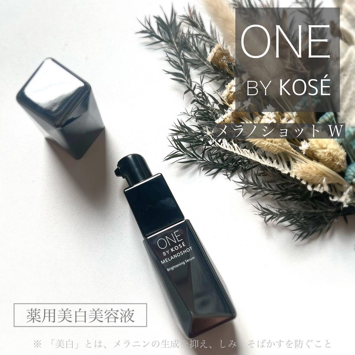 SeRi フォロバ100 on LIPS 「・\増え続ける未来のシミに/ONEBYKOSE メラノシ..」(1枚目)