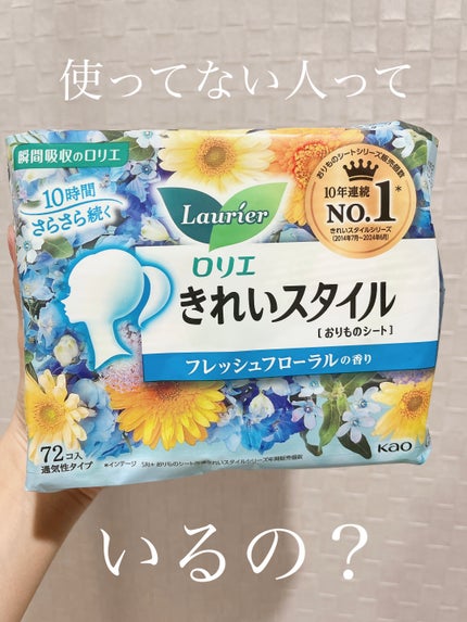きれいスタイル フレッシュフローラルの香り 72コ入/ロリエ/おりものシートを使ったクチコミ(1枚目)