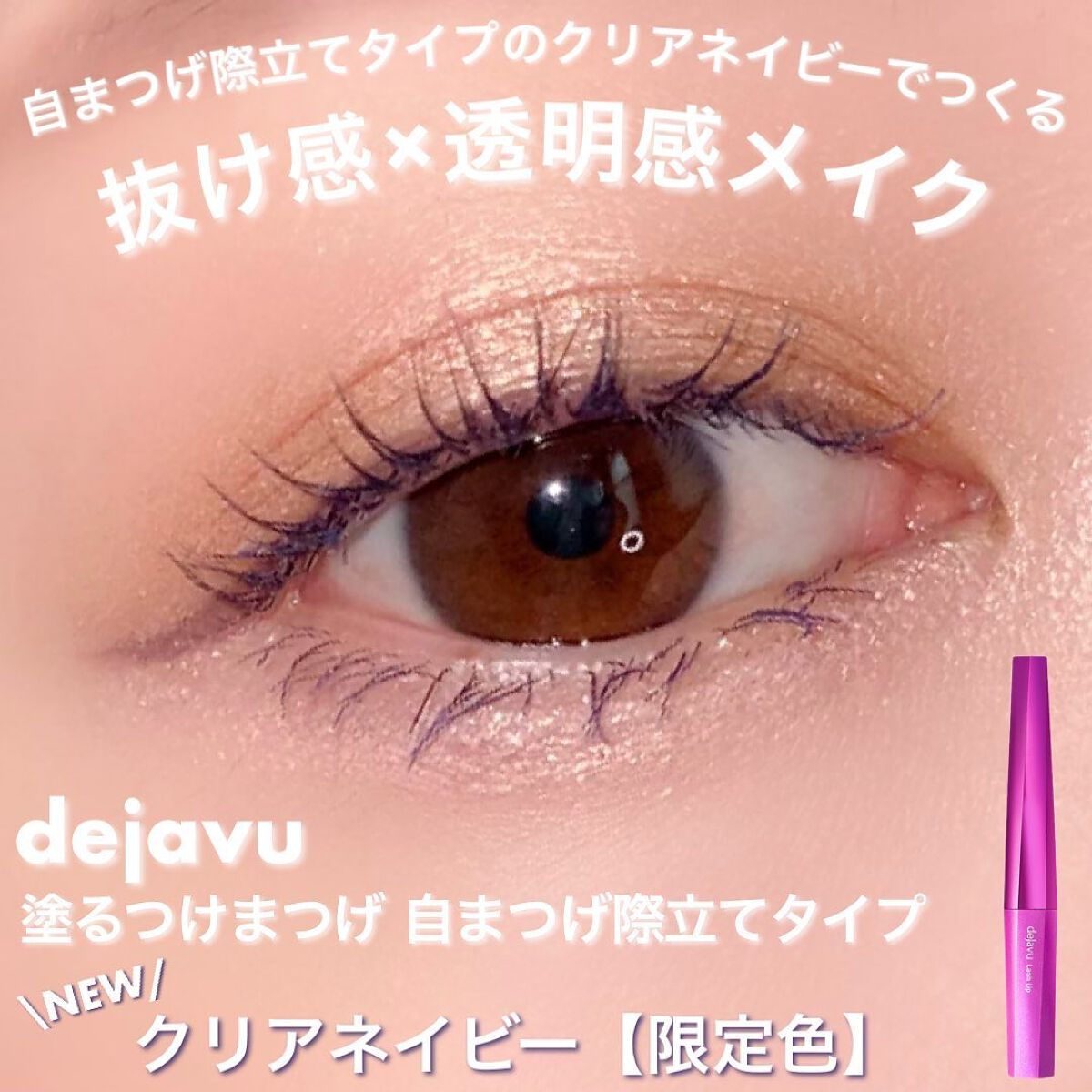 「塗るつけまつげ」自まつげ際立てタイプ クリアネイビー（PLAZA・MINiPLA・イミュECにて数量限定発売）/デジャヴュ/マスカラを使ったクチコミ（1枚目）